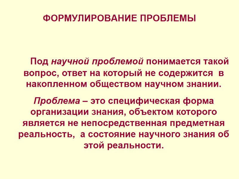 ФОРМУЛИРОВАНИЕ ПРОБЛЕМЫ     Под научной проблемой понимается такой вопрос, ответ на